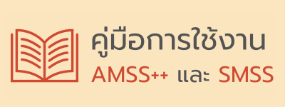 คู่มือการใช้งานระบบ AMSS++ และ SMSS