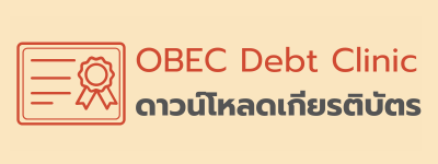 OBEC Debt Clinic - พิมพ์เกียรตรบัตรผู้เข้ารับการอบรม