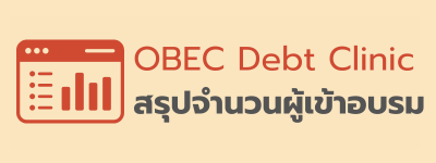 OBEC Debt Clinic - สรุปจำนวนผู้เข้ารับการอบรม