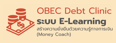 OBEC Debt Clinic - ระบบ E-Learning เพื่อแก้ไขปัญหาหนี้สินครูฯ