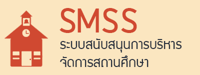 ระบบสนับสนุนการบริหารจัดการสถานศึกษา (SMSS)