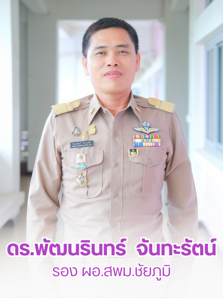 ดร.พัฒนรินทร์  จันทะรัตน์ รอง ผอ.สพม.ชัยภูมิ