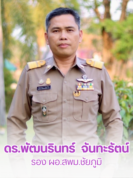 ดร.พัฒนรินทร์  จันทะรัตน์ รอง ผอ.สพม.ชัยภูมิ