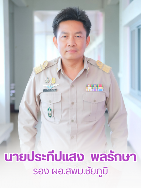 นายประทีปแสง  พลรักษา รอง ผอ.สพม.ชัยภูมิ